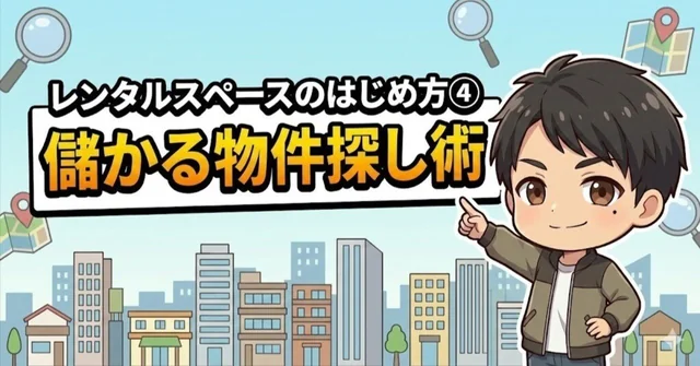 レンタルスペースのはじめ方④ 儲かる物件探し術
