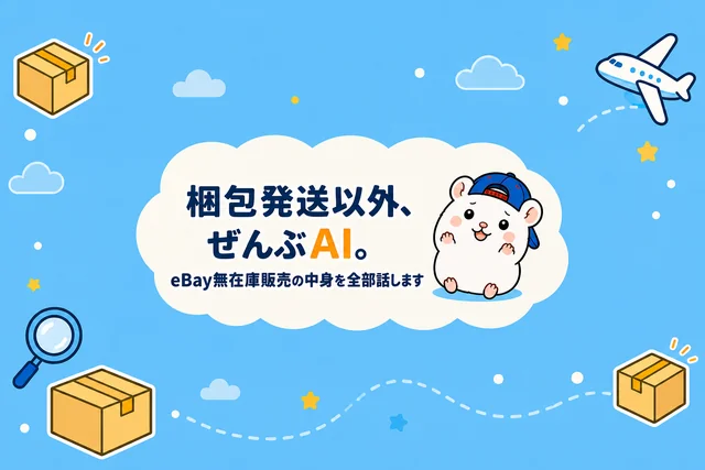 梱包発送以外、ぜんぶAI。eBay無在庫販売の中身を全部話します