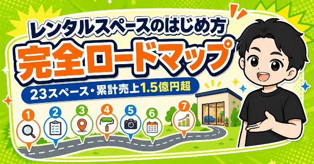 【レンタルスペースのはじめ方】 23部屋・売上1.5億円超のノウハウを公開