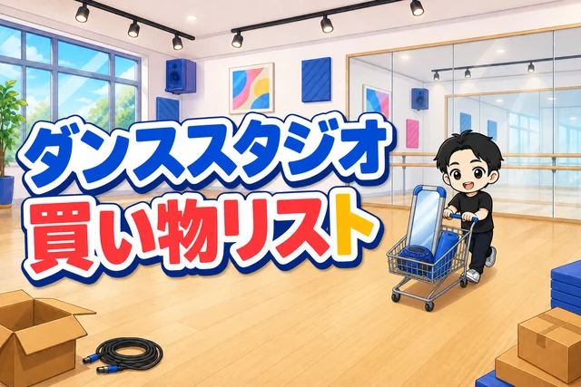 ダンススタジオの買い物リスト