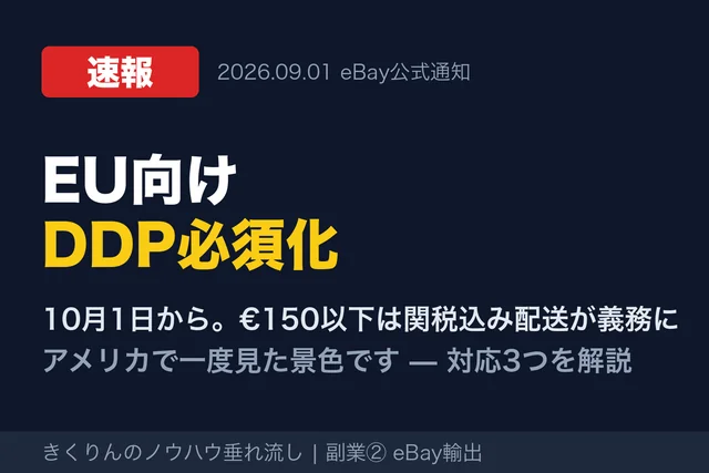 速報: EU向けDDP必須化