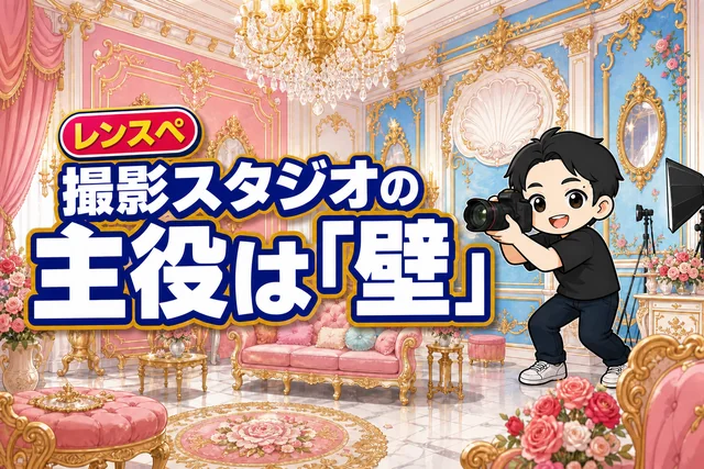 撮影スタジオの主役は壁
