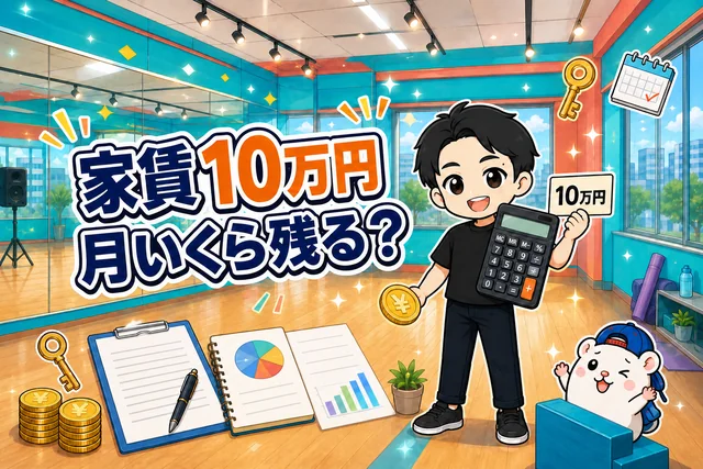 家賃10万円、月いくら残る?