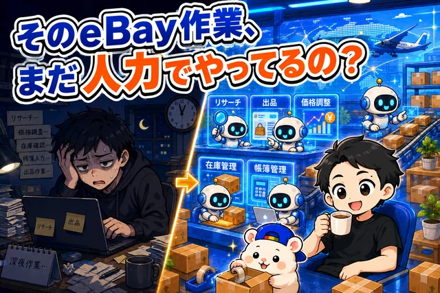 そのeBay作業、まだ人力でやってるの?