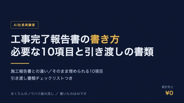 工事完了報告書の書き方