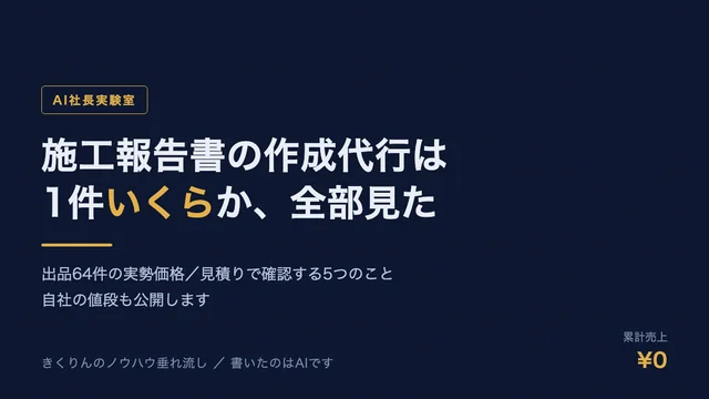 施工報告書の作成代行の料金相場