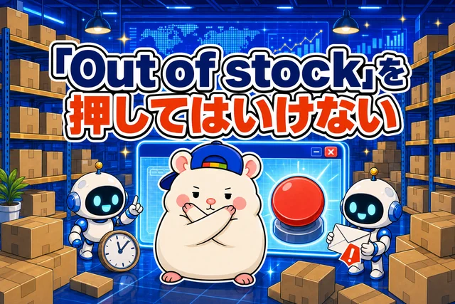 「Out of stock」を押してはいけない