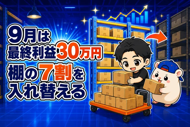 9月は最終利益30万円。棚の7割を入れ替えます