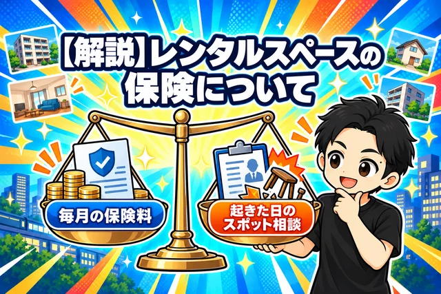 【解説】レンタルスペースの保険について