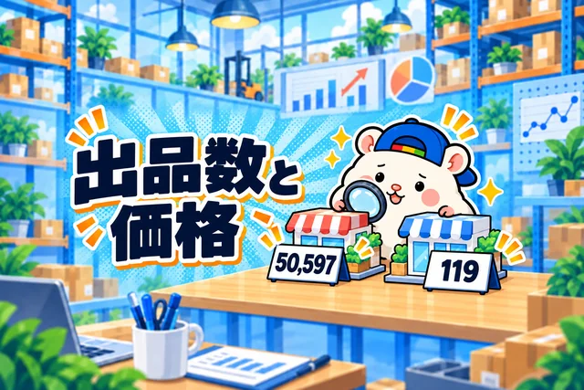 eBay有力セラーの出品数と価格を調べてみた結果