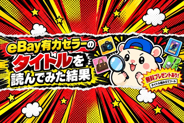 eBay有力セラーのタイトルを読んでみた結果