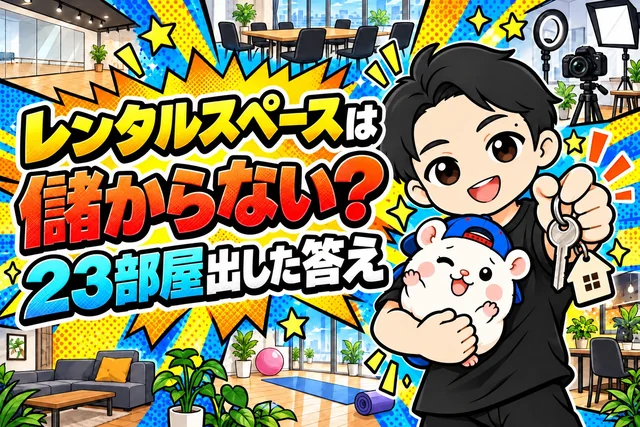 レンタルスペースは儲からない？23店舗出した答え