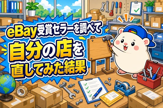 eBay受賞セラーを調べて、自分の店を直してみた結果