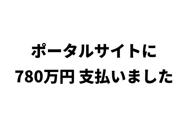 ポータルサイトに年780万円、支払いました