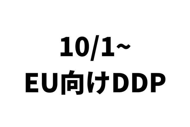 EU向けDDP、当日に直した4か所