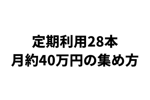 レンスペの定期利用28本、月約40万円の集め方