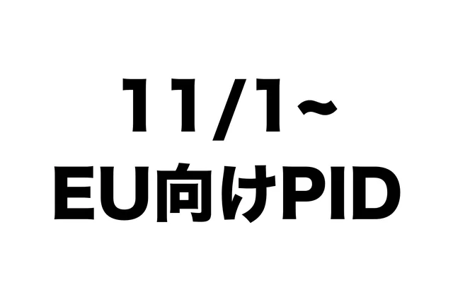 11月からEU宛ては型番必須。うちは848件が空でした