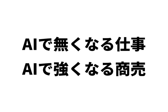 AIで無くなる仕事、AIで強くなる商売