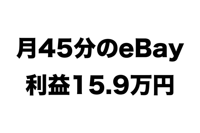 eBay、9月の作業時間は45分。最終利益15.9万円