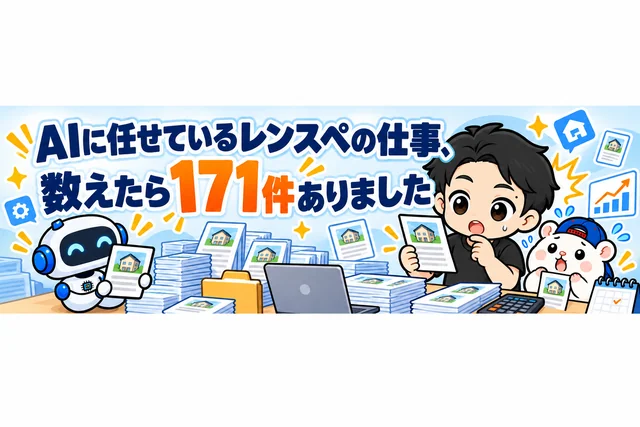 AIに任せているレンスペの仕事、数えたら171件ありました