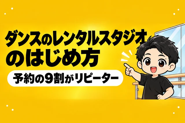 予約の9割がリピーター。ダンスのレンタルスタジオのはじめ方