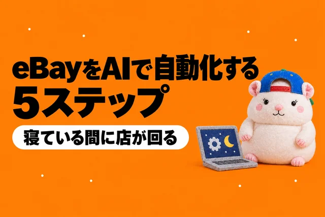 eBayをAIで自動化する5ステップ｜寝ている間に店が回る