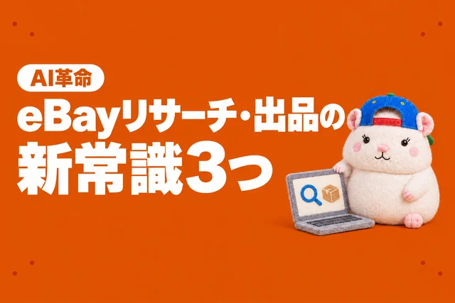 【AI革命】eBayリサーチ・出品の新常識3つ