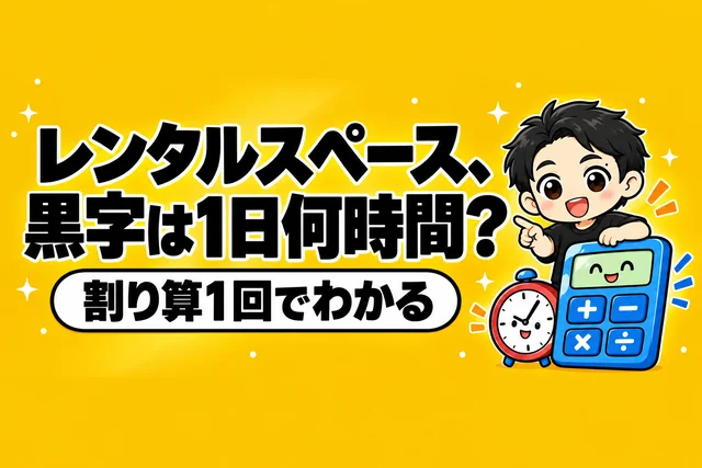 レンタルスペース、黒字は1日何時間?