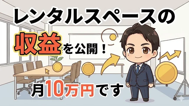 レンタルスペース運営の収益性