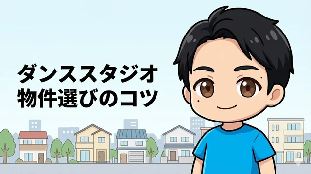 物件の具体的な選び方