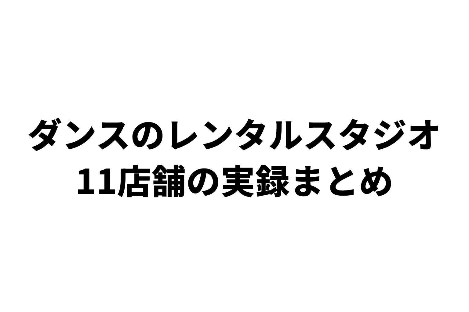 レンスペで出したダンススタジオ11店舗の実録まとめ