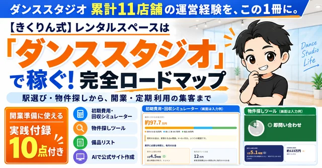【きくりん式】レンタルスペースは「ダンススタジオ」で稼ぐ！完全ロードマップ