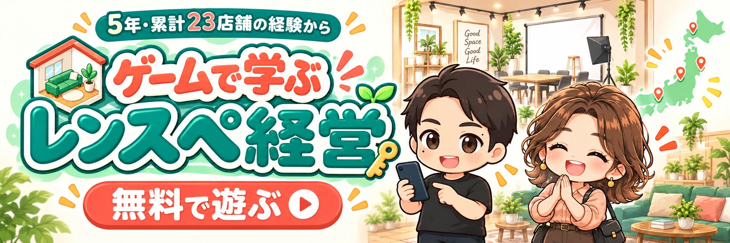 5年・累計23店舗の経験から。ゲームで学ぶレンスペ経営を無料で遊ぶ