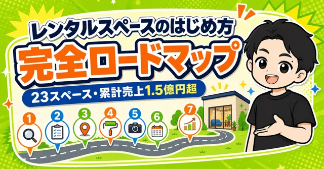【レンタルスペースのはじめ方】 23部屋・売上1.5億円超のノウハウを公開