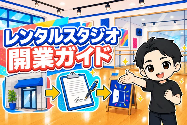 レンタルスタジオの開業手順。ダンススタジオ11店舗のぼくが解説します
