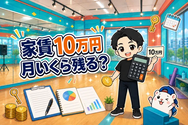 家賃10万円のレンタルスペース、月いくら残るの?