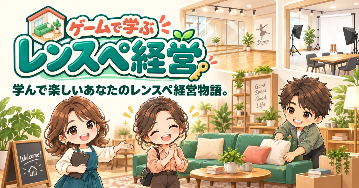 ゲームで学ぶレンスペ経営