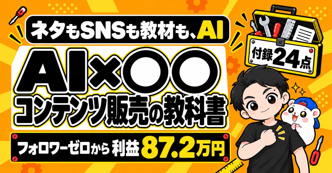 「AI×◯◯」コンテンツ販売の教科書｜フォロワーゼロから利益87.2万円