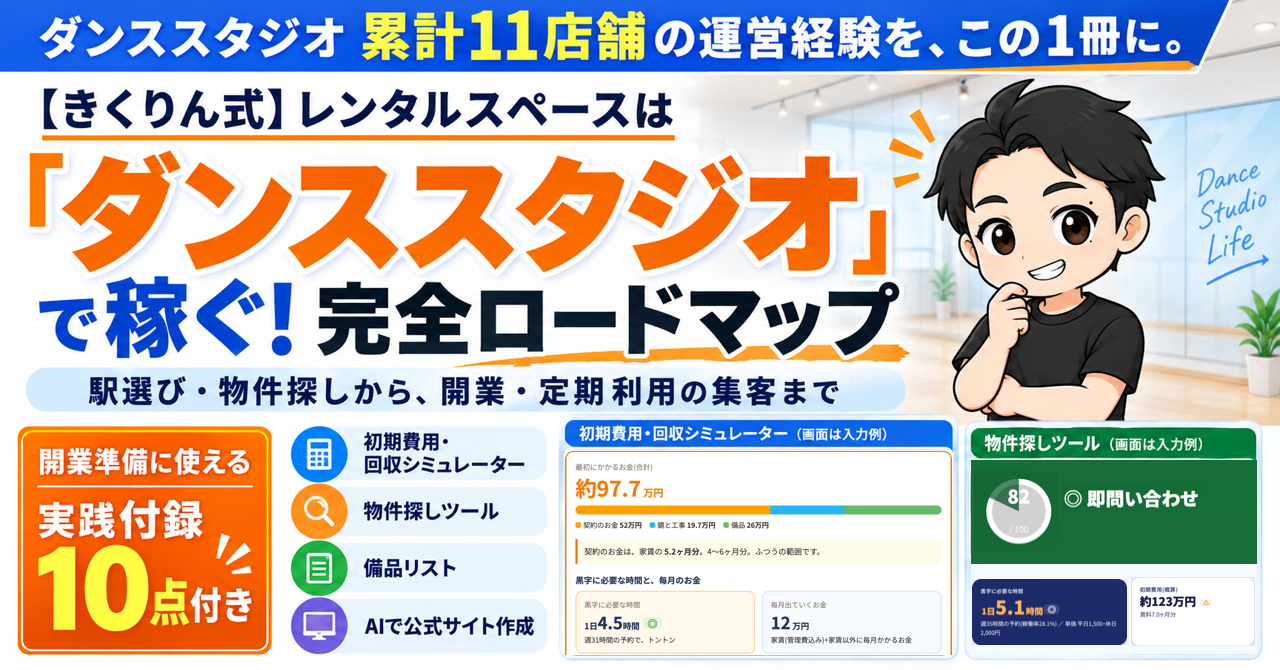 【きくりん式】レンタルスペースは「ダンススタジオ」で稼ぐ！完全ロードマップ。実践付録10点つき