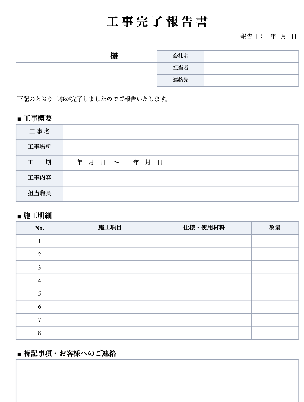 工事完了報告書テンプレートの1ページ目。工事概要・施工明細・特記事項の欄がある様式