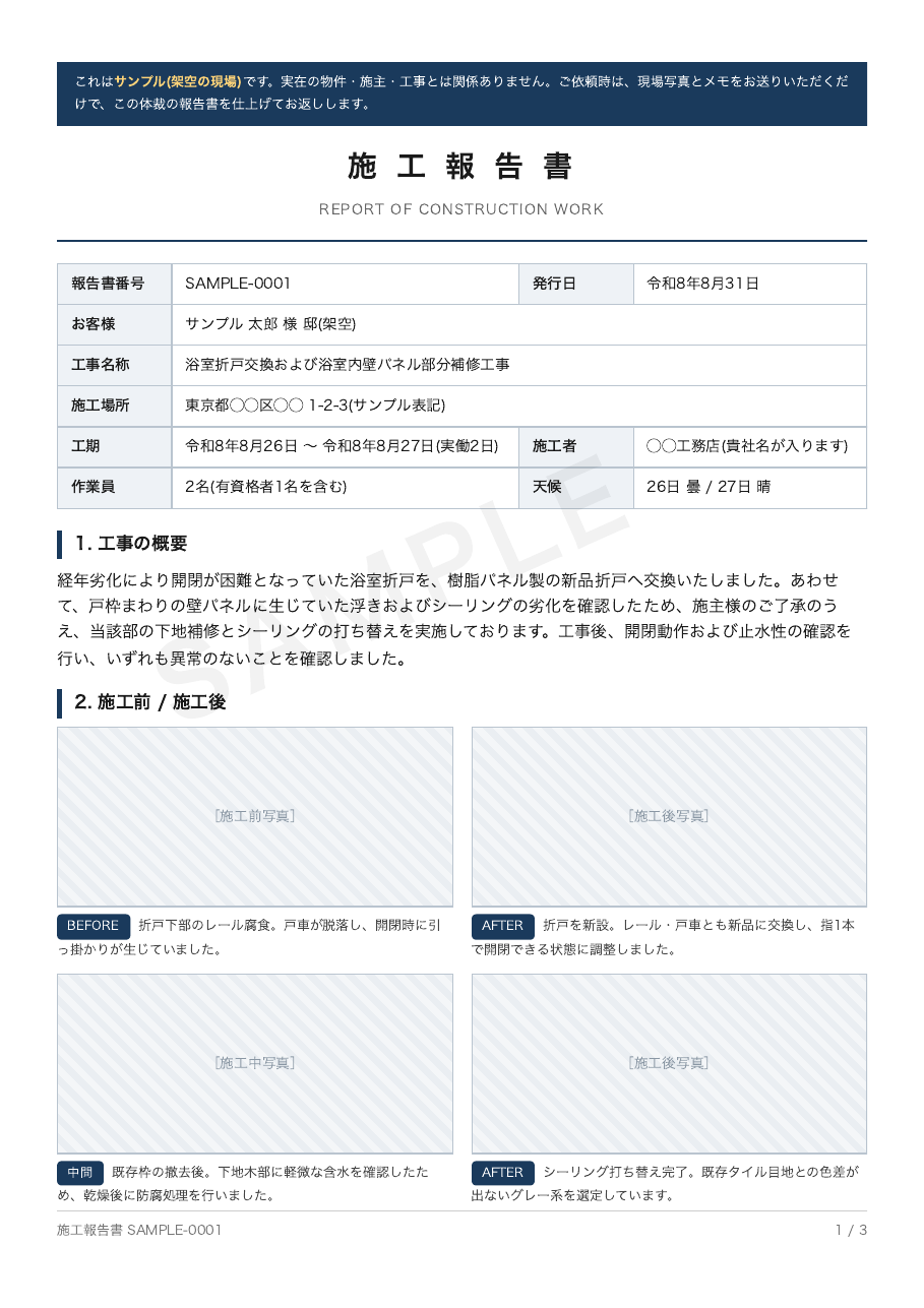 施工報告書サンプル1ページ目。報告書番号・お客様・工事名称・施工場所・工期・作業員・天候の表、工事の概要、施工前と施工後の写真4枚。