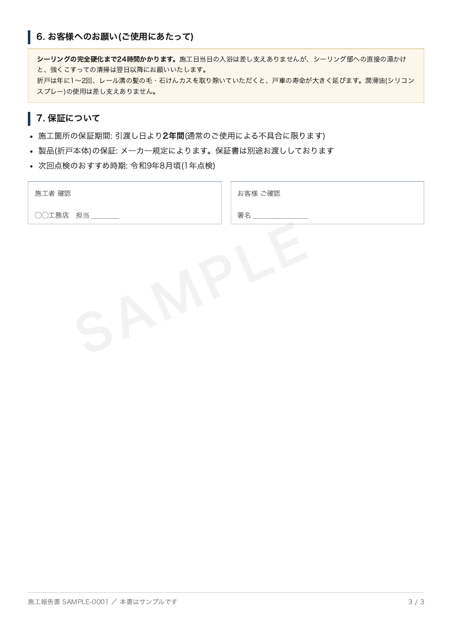 施工報告書サンプル3ページ目。お客様へのお願い、保証期間と次回点検の目安、施工者とお客様の署名欄。