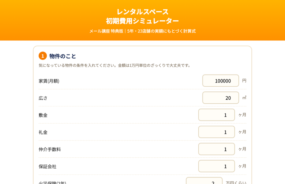 特典の初期費用シミュレーターの実際の画面(パソコン)